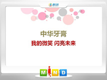 老城中华牙膏——我的微笑闪亮未来